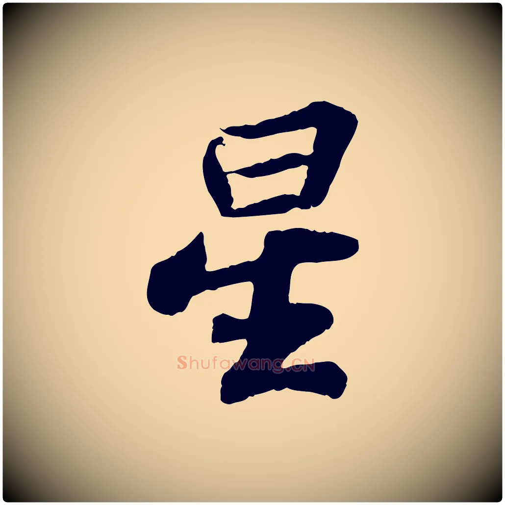星毛笔行书写法,摘自宋代苏轼赤壁赋