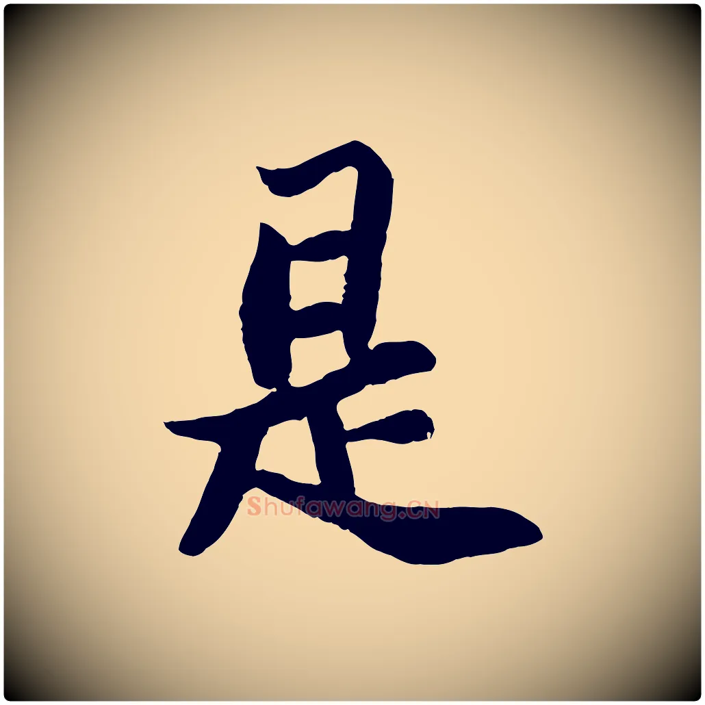 是毛笔行书写法,摘自宋代苏轼赤壁赋