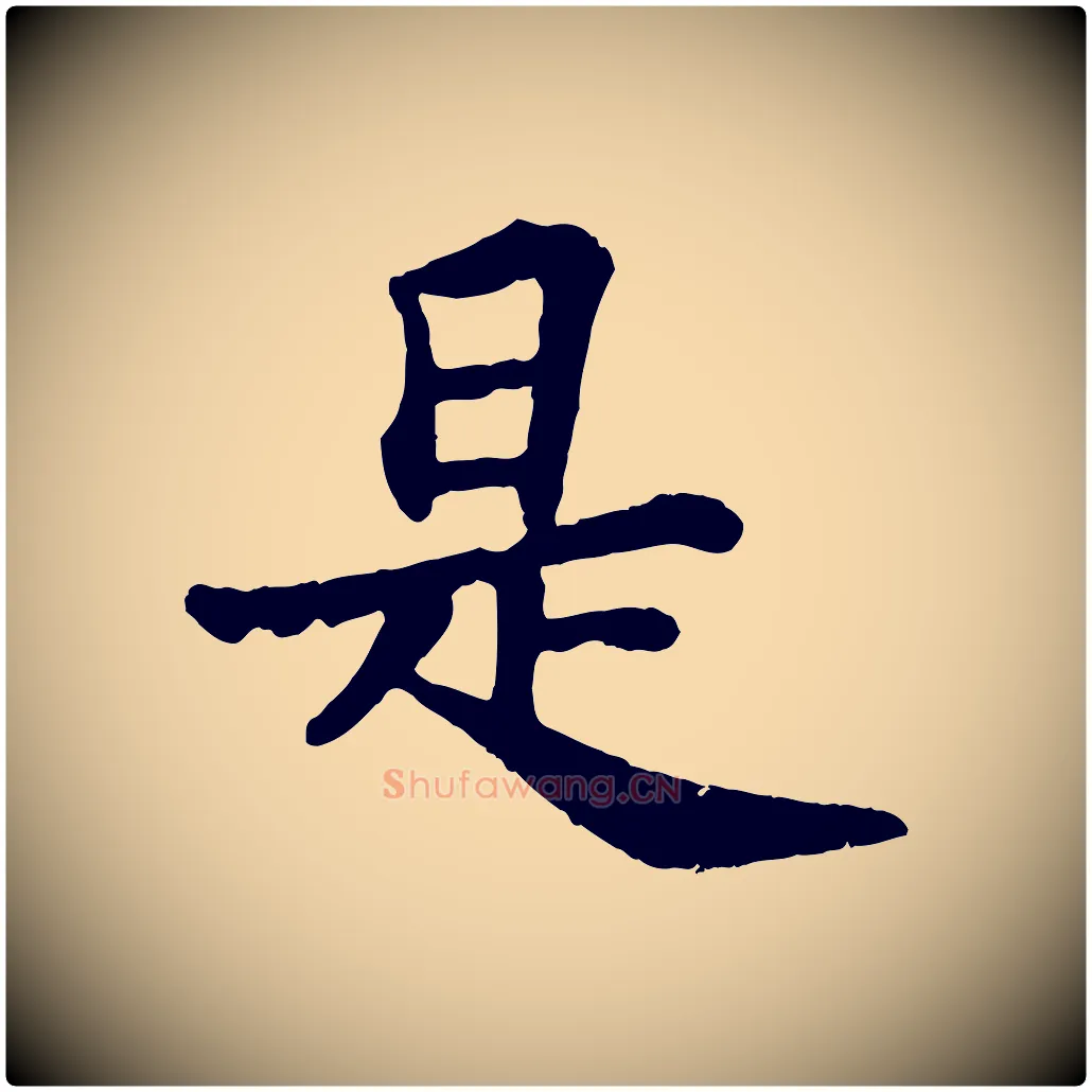是毛笔行书写法,摘自宋代苏轼赤壁赋