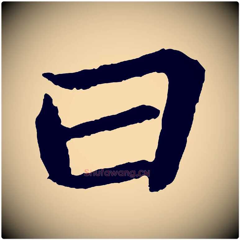 曰毛笔行书写法,摘自宋代苏轼赤壁赋