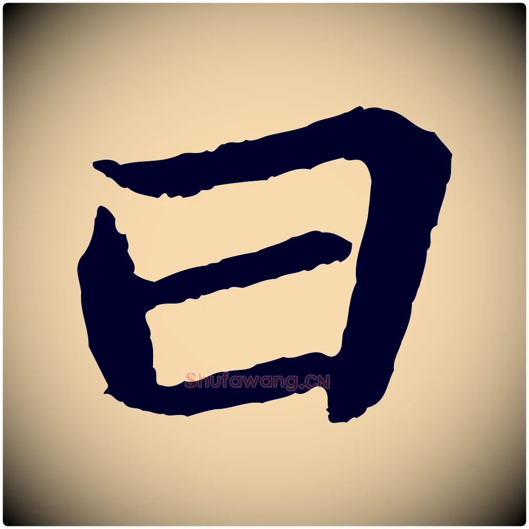 曰毛笔行书写法,摘自宋代苏轼赤壁赋