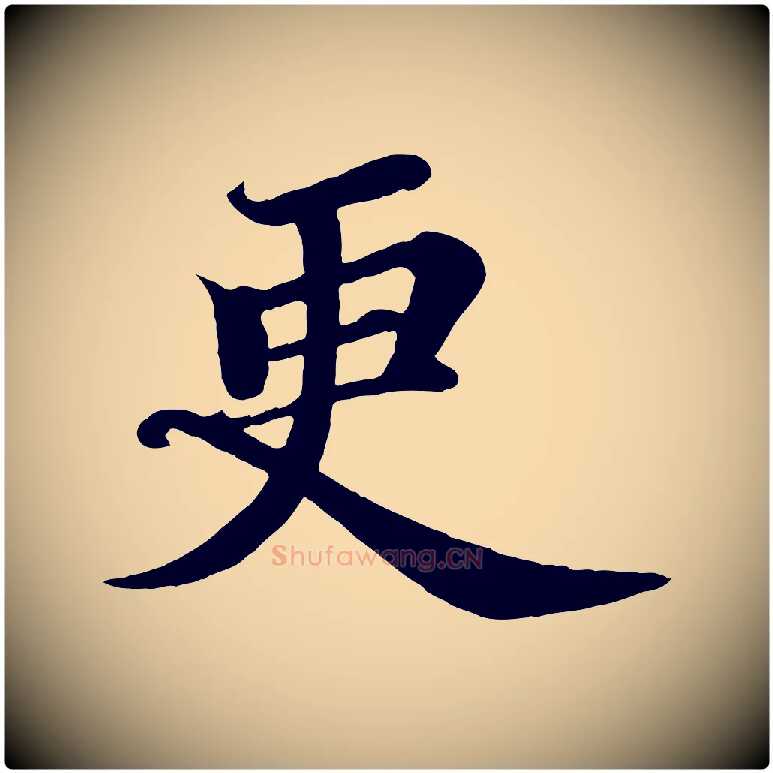 更毛笔行书写法,摘自宋代苏轼赤壁赋