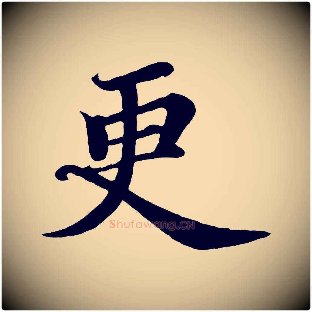更毛笔行书写法,摘自宋代苏轼赤壁赋