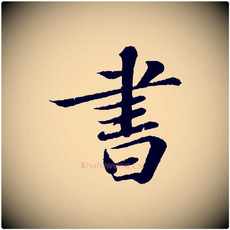 書毛笔行书写法,摘自宋代苏轼赤壁赋
