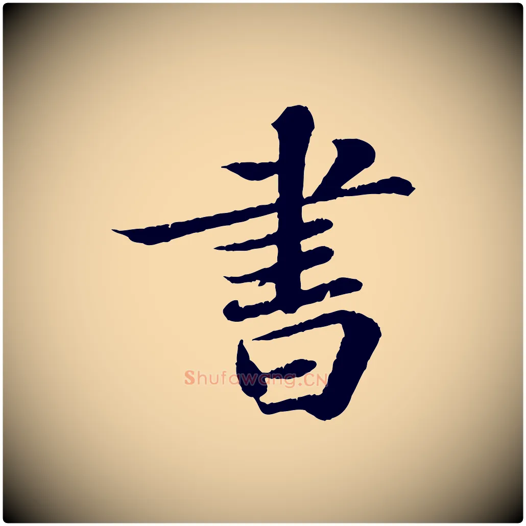 書毛笔行书写法,摘自宋代苏轼赤壁赋