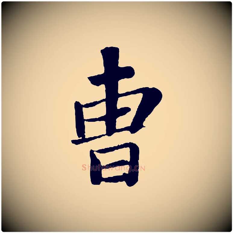 曹毛笔行书写法,摘自宋代苏轼赤壁赋