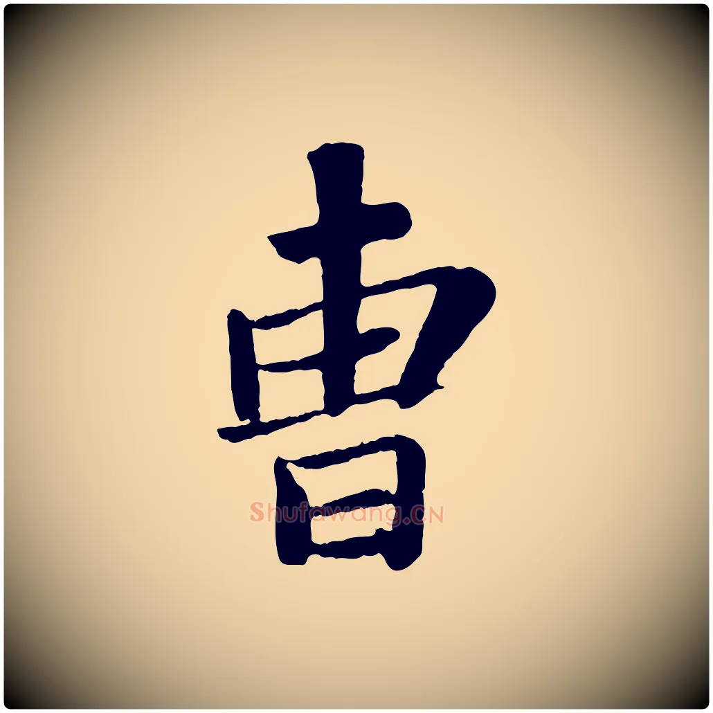 曹毛笔行书写法,摘自宋代苏轼赤壁赋