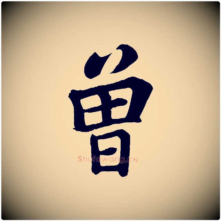 曾毛笔行书写法,摘自宋代苏轼赤壁赋