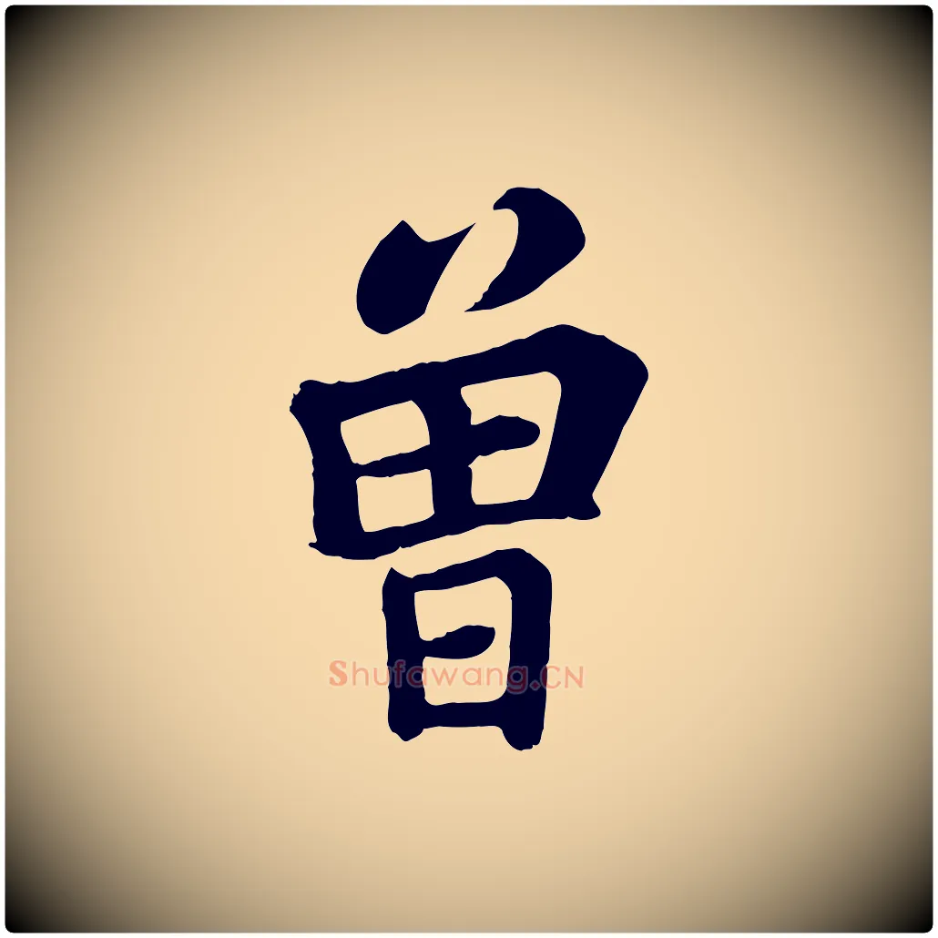 曾毛笔行书写法,摘自宋代苏轼赤壁赋