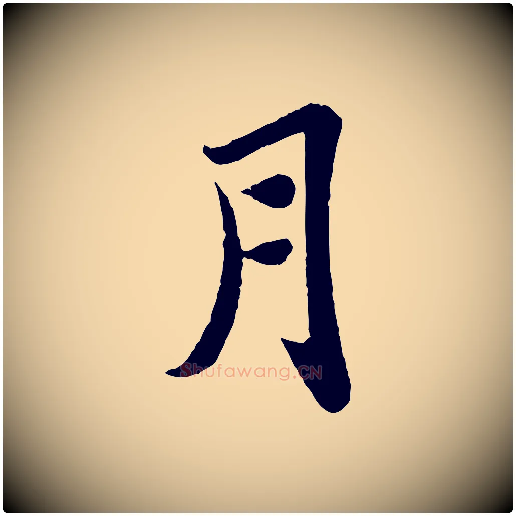 月毛笔行书写法,摘自宋代苏轼赤壁赋