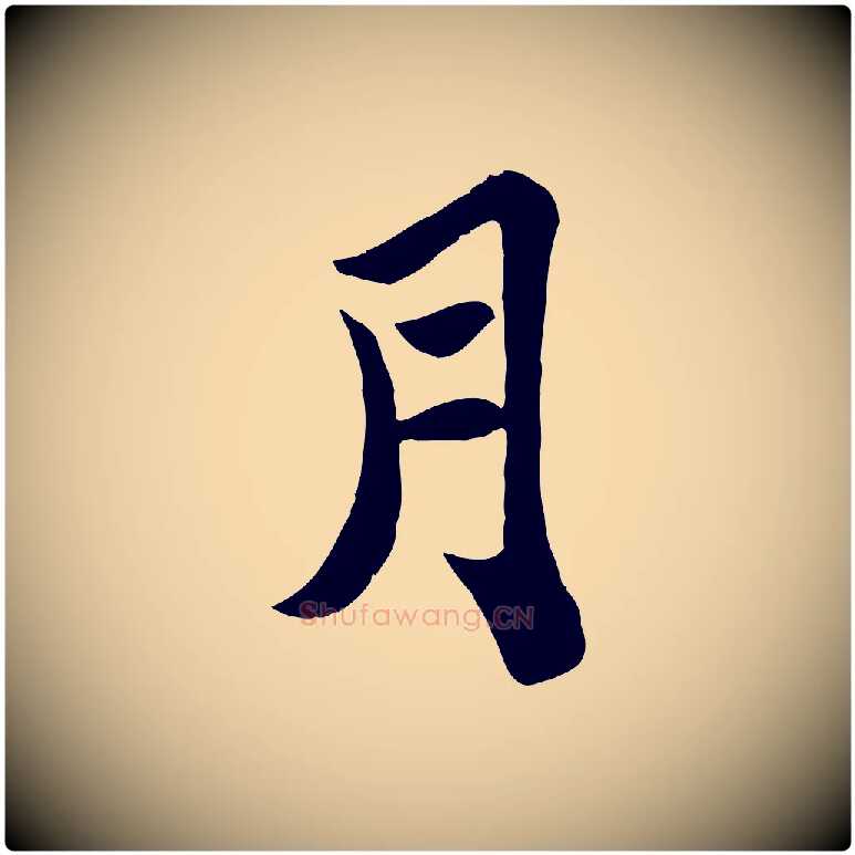 月毛笔行书写法,摘自宋代苏轼赤壁赋