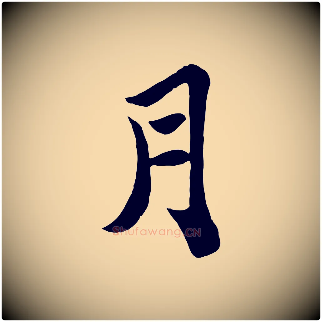 月毛笔行书写法,摘自宋代苏轼赤壁赋