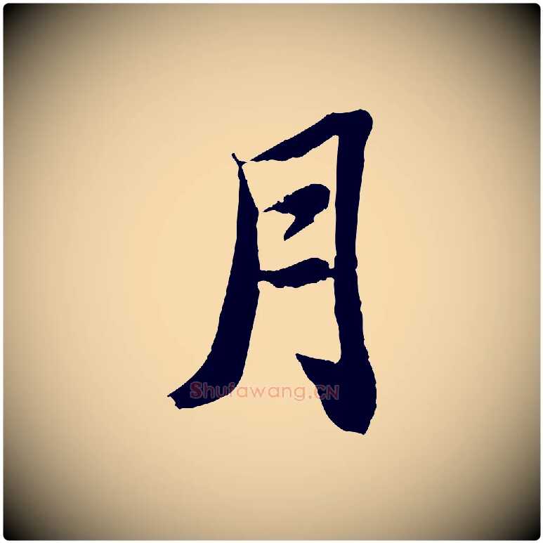 月毛笔行书写法,摘自宋代苏轼赤壁赋