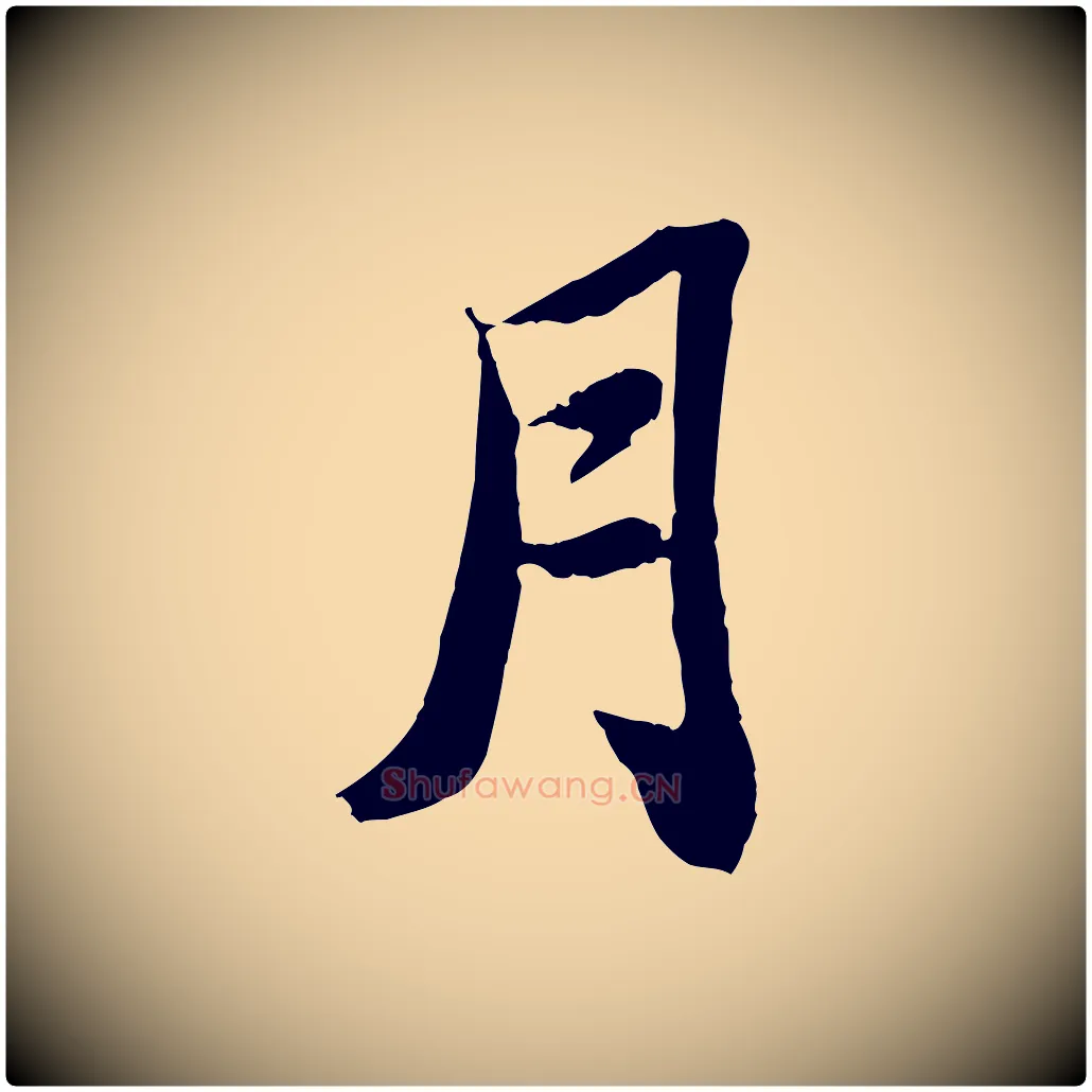 月毛笔行书写法,摘自宋代苏轼赤壁赋