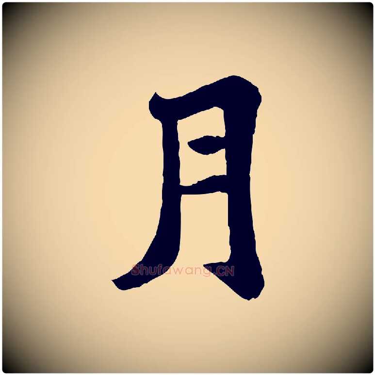 月毛笔行书写法,摘自宋代苏轼赤壁赋