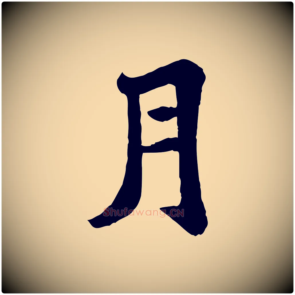 月毛笔行书写法,摘自宋代苏轼赤壁赋