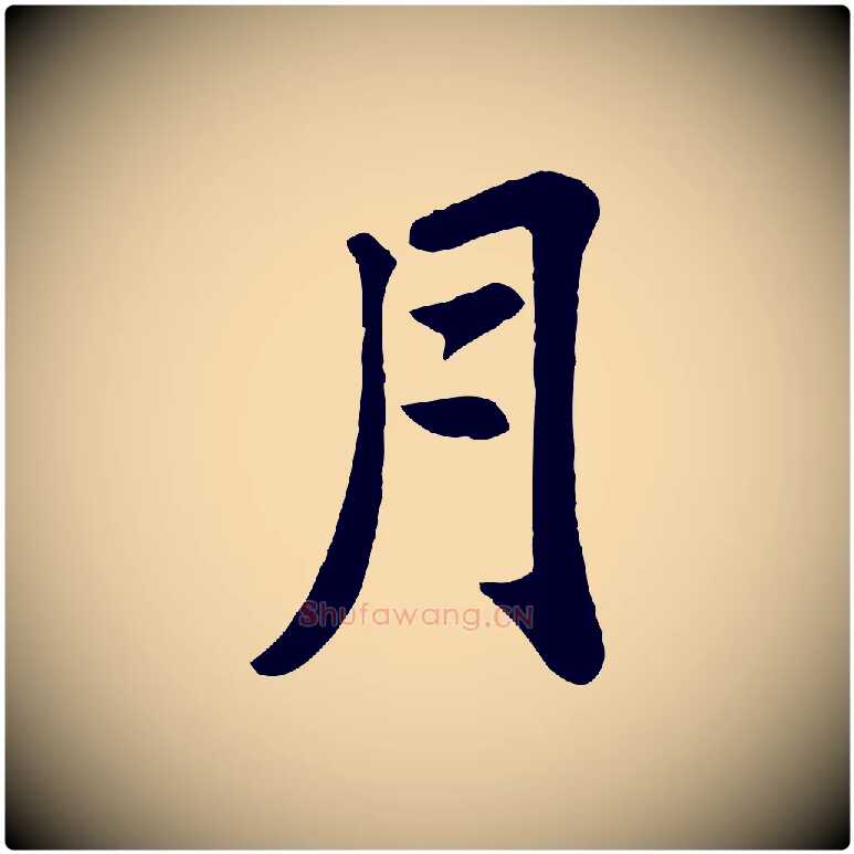 月毛笔行书写法,摘自宋代苏轼赤壁赋