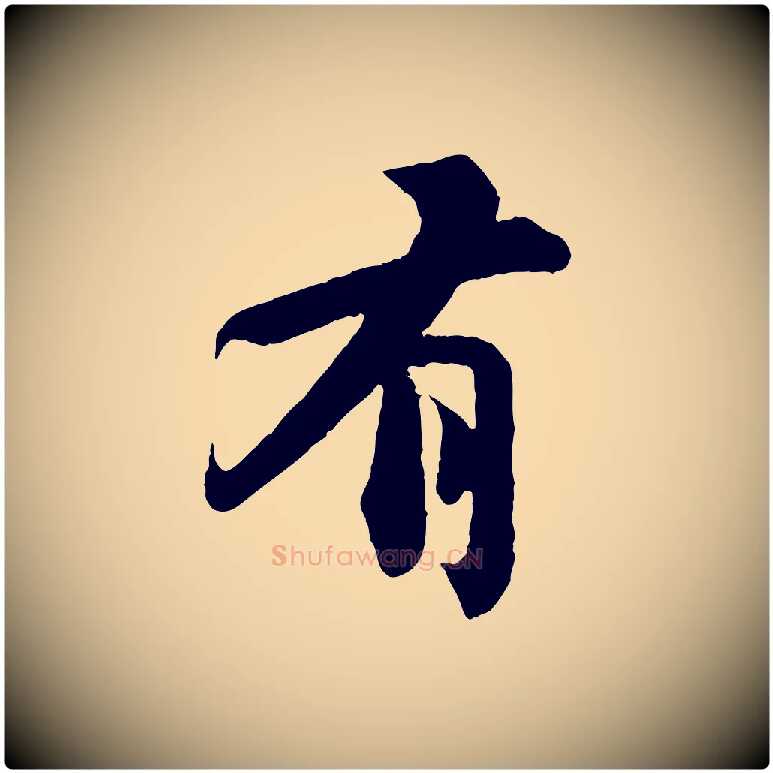 有毛笔行书写法,摘自宋代苏轼赤壁赋