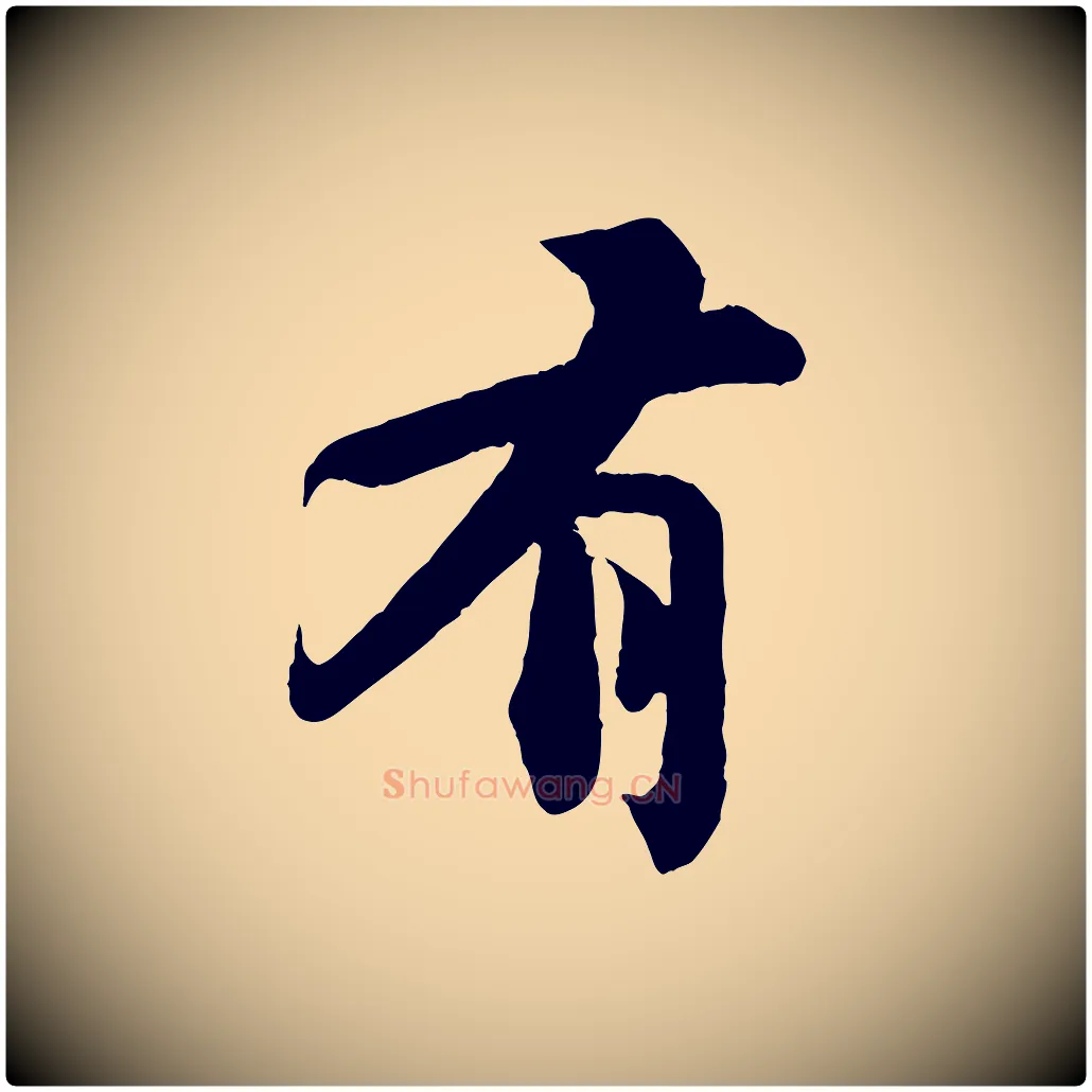 有毛笔行书写法,摘自宋代苏轼赤壁赋