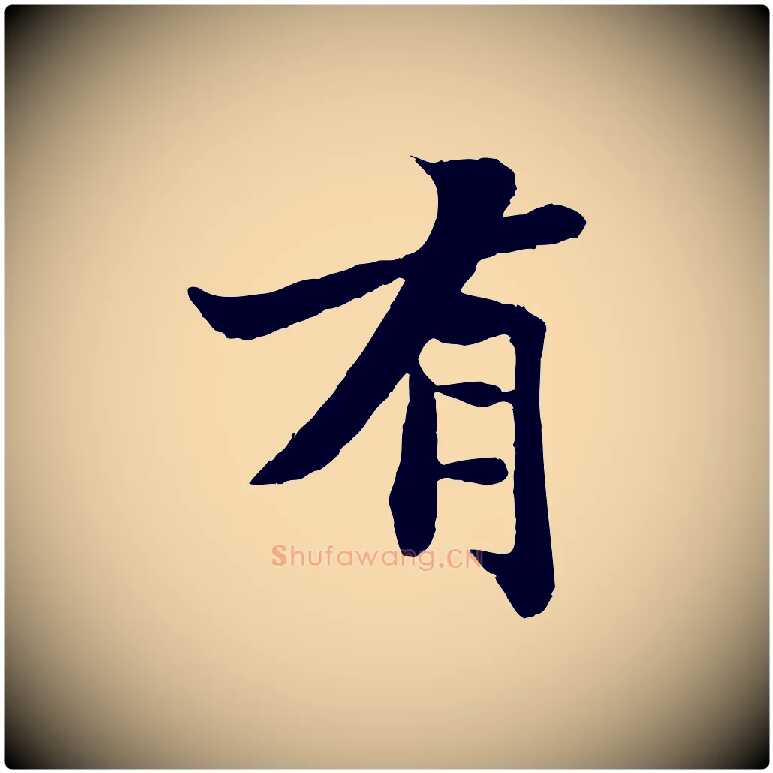 有毛笔行书写法,摘自宋代苏轼赤壁赋