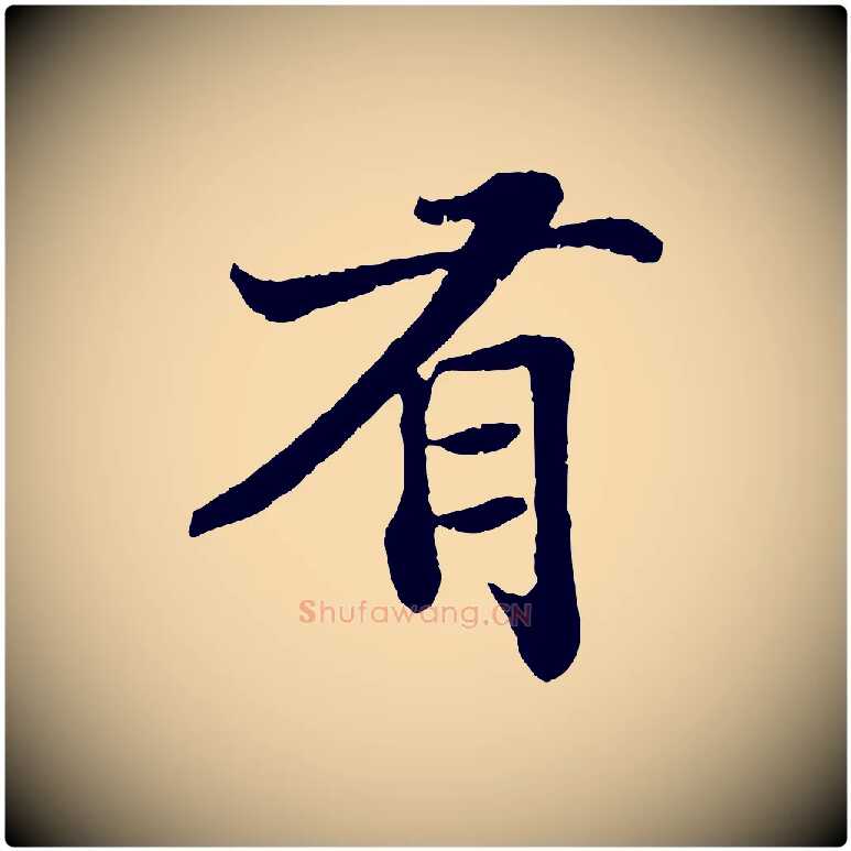 有毛笔行书写法,摘自宋代苏轼赤壁赋