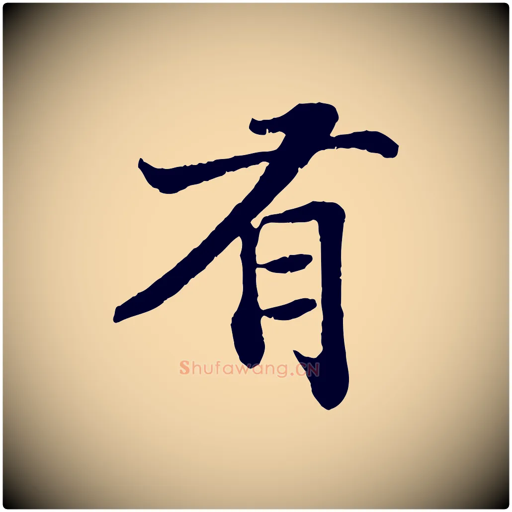 有毛笔行书写法,摘自宋代苏轼赤壁赋
