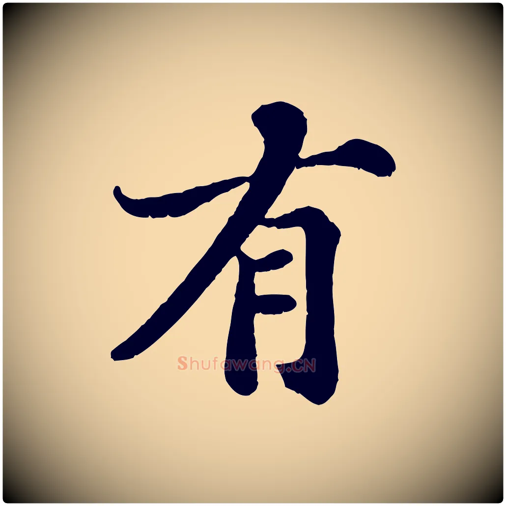 有毛笔行书写法,摘自宋代苏轼赤壁赋