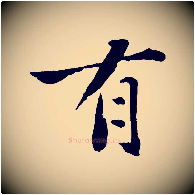 有毛笔行书写法,摘自宋代苏轼赤壁赋