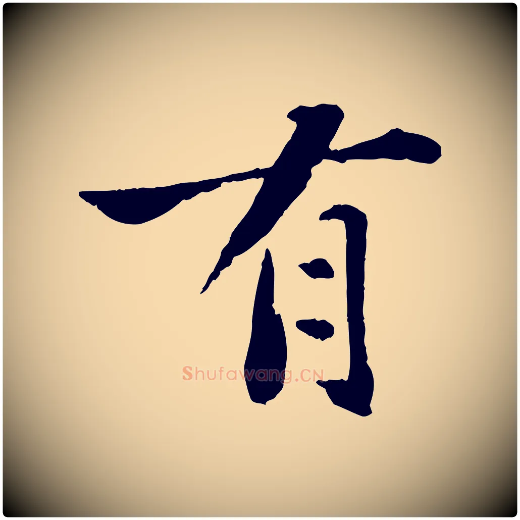 有毛笔行书写法,摘自宋代苏轼赤壁赋