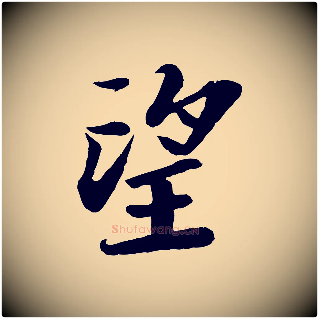 望毛笔行书写法,摘自宋代苏轼赤壁赋
