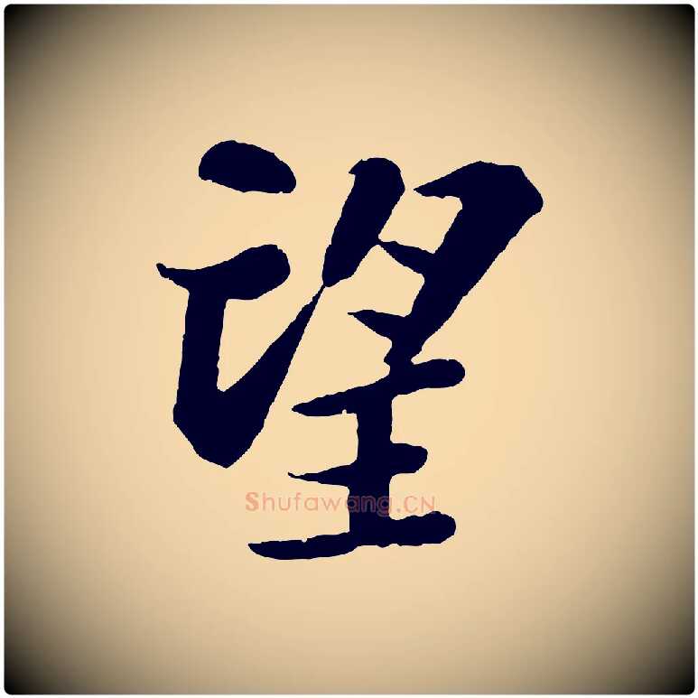 望毛笔行书写法,摘自宋代苏轼赤壁赋