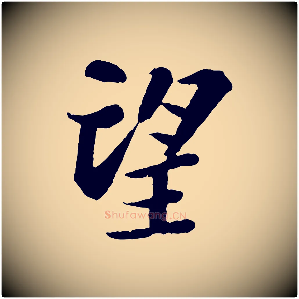 望毛笔行书写法,摘自宋代苏轼赤壁赋