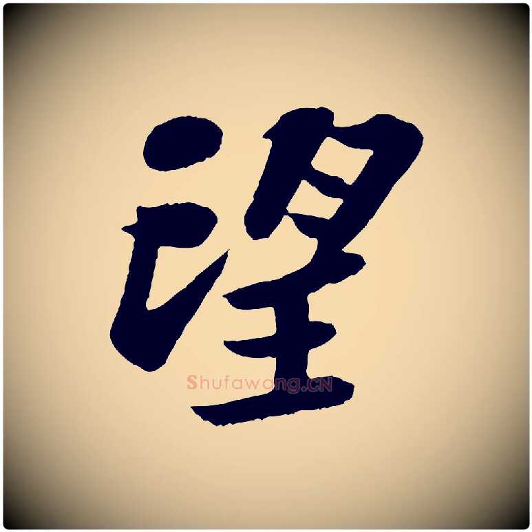 望毛笔行书写法,摘自宋代苏轼赤壁赋