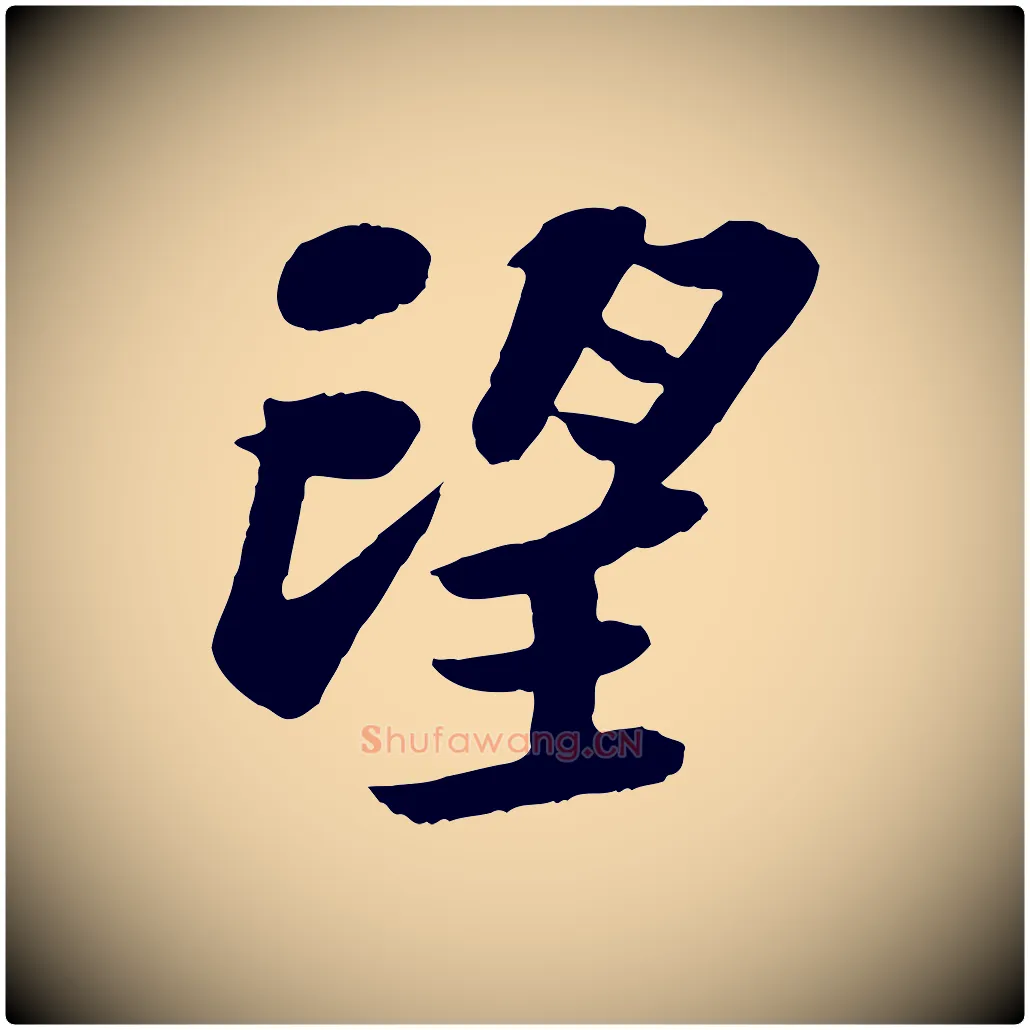 望毛笔行书写法,摘自宋代苏轼赤壁赋
