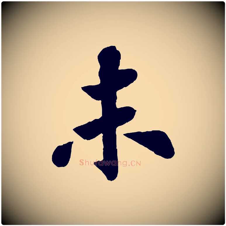 未毛笔行书写法,摘自宋代苏轼赤壁赋
