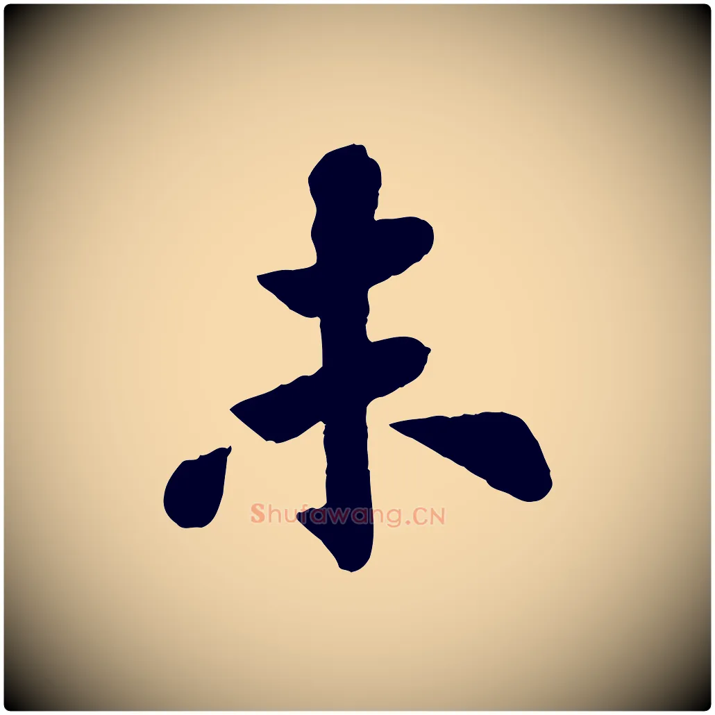 未毛笔行书写法,摘自宋代苏轼赤壁赋