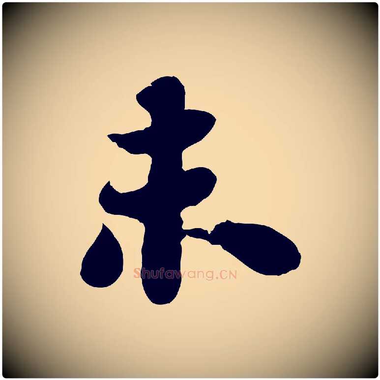未毛笔行书写法,摘自宋代苏轼赤壁赋