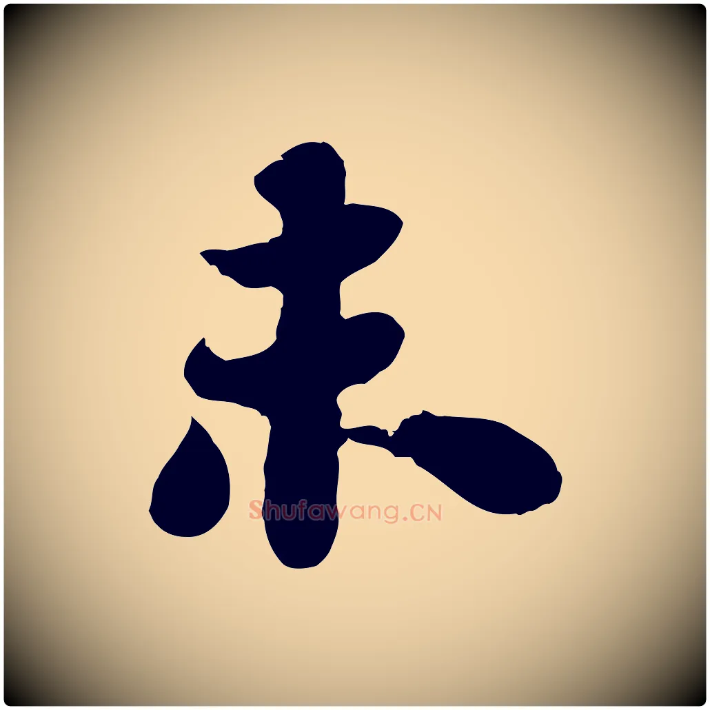 未毛笔行书写法,摘自宋代苏轼赤壁赋