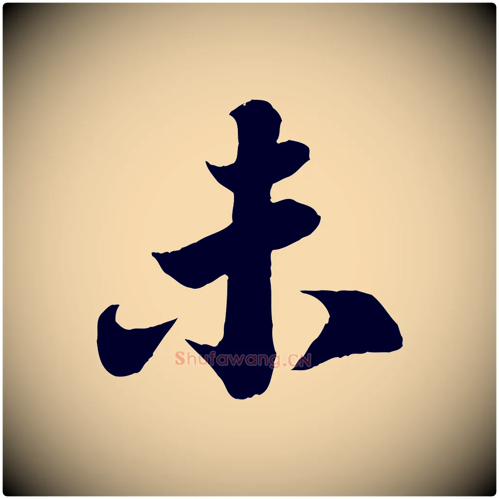 未毛笔行书写法,摘自宋代苏轼赤壁赋