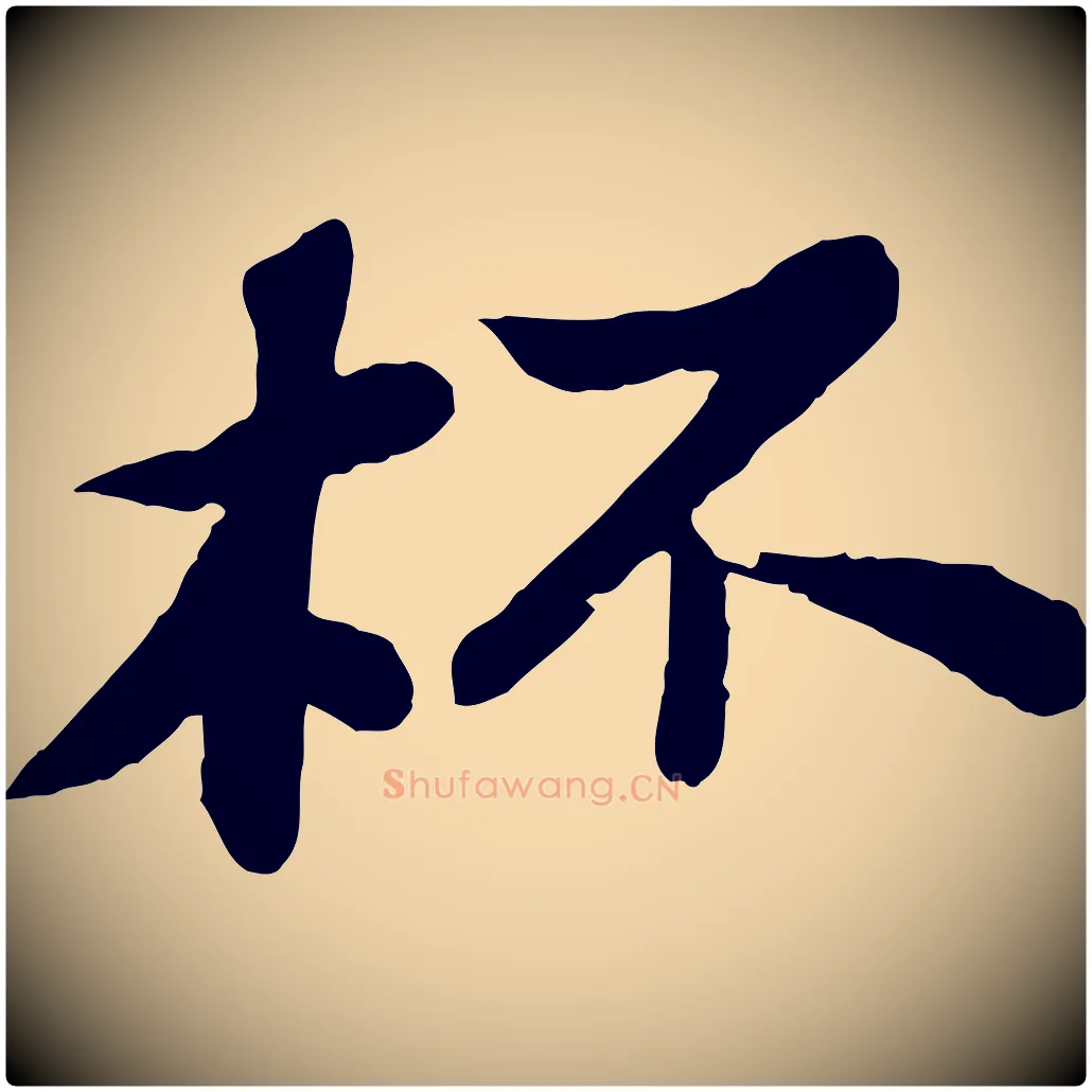 杯毛笔行书写法,摘自宋代苏轼赤壁赋
