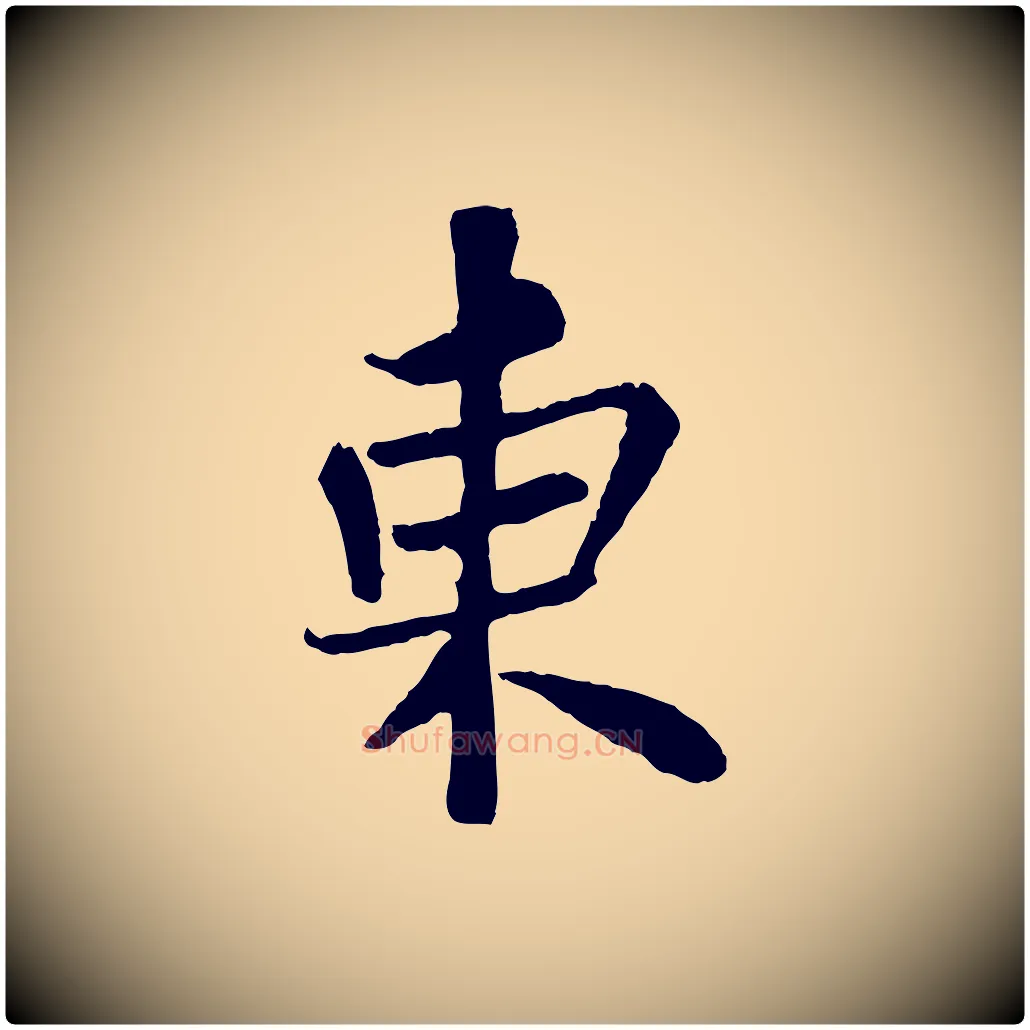 東毛笔行书写法,摘自宋代苏轼赤壁赋