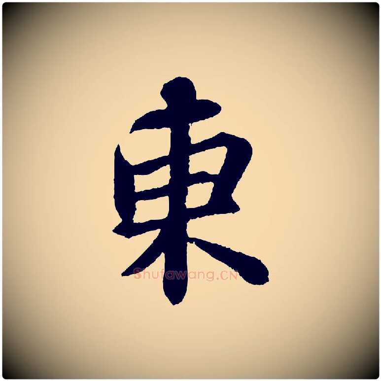 東毛笔行书写法,摘自宋代苏轼赤壁赋