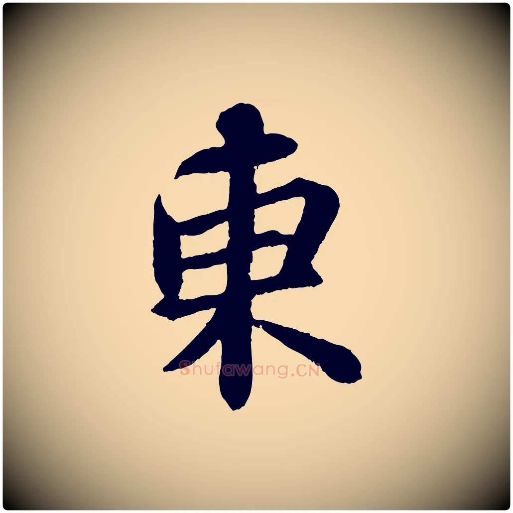 東毛笔行书写法,摘自宋代苏轼赤壁赋