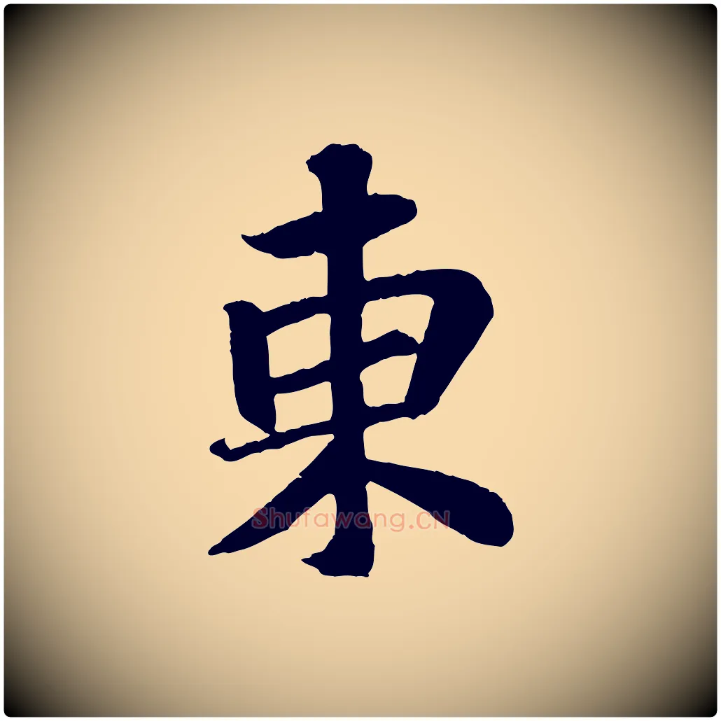 東毛笔行书写法,摘自宋代苏轼赤壁赋