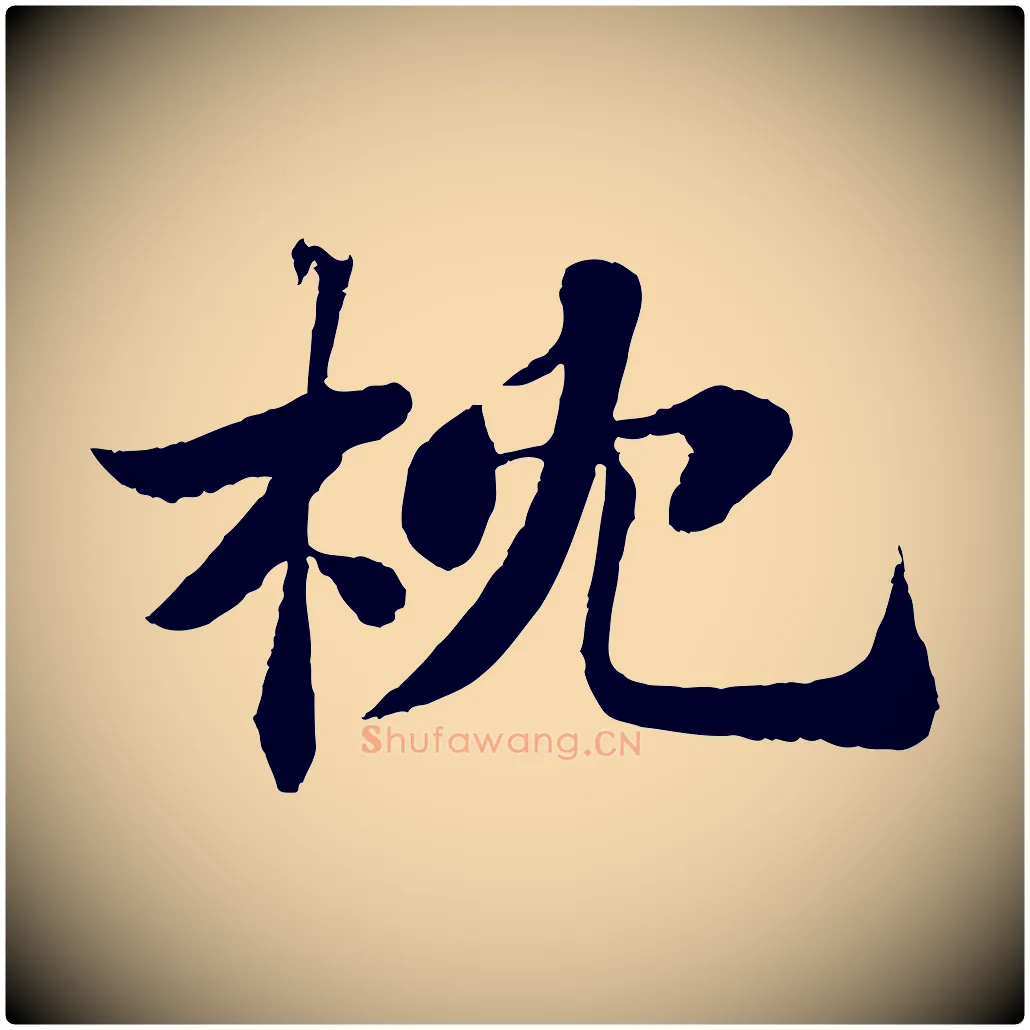 枕毛笔行书写法,摘自宋代苏轼赤壁赋