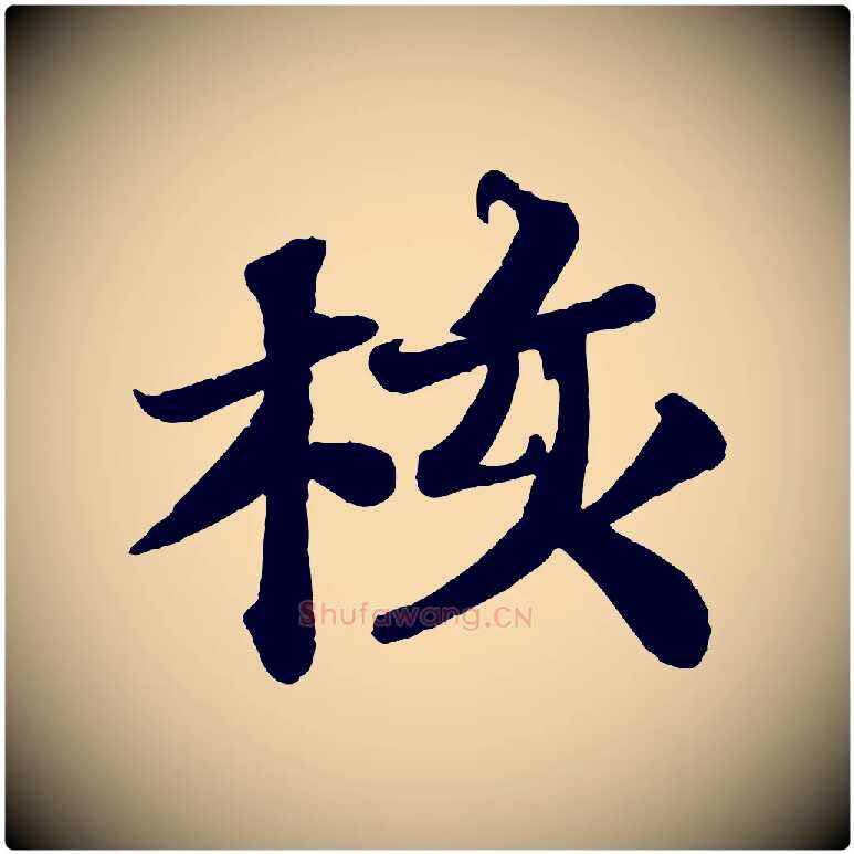 核毛笔行书写法,摘自宋代苏轼赤壁赋