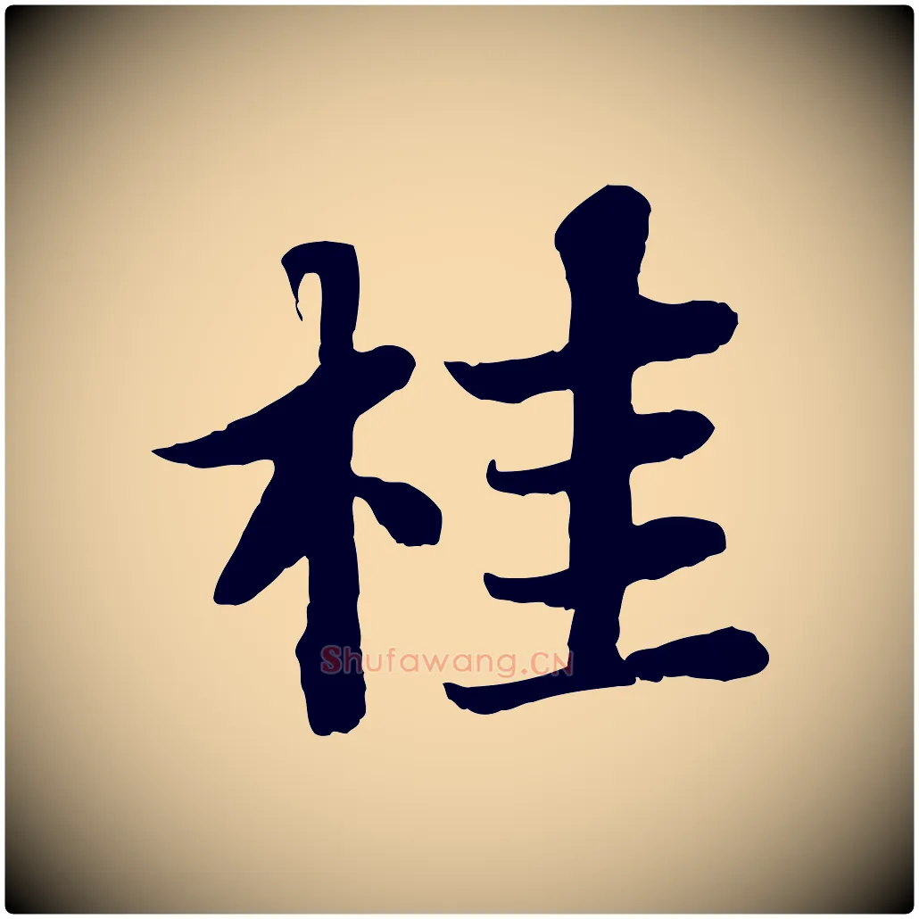 桂毛笔行书写法,摘自宋代苏轼赤壁赋