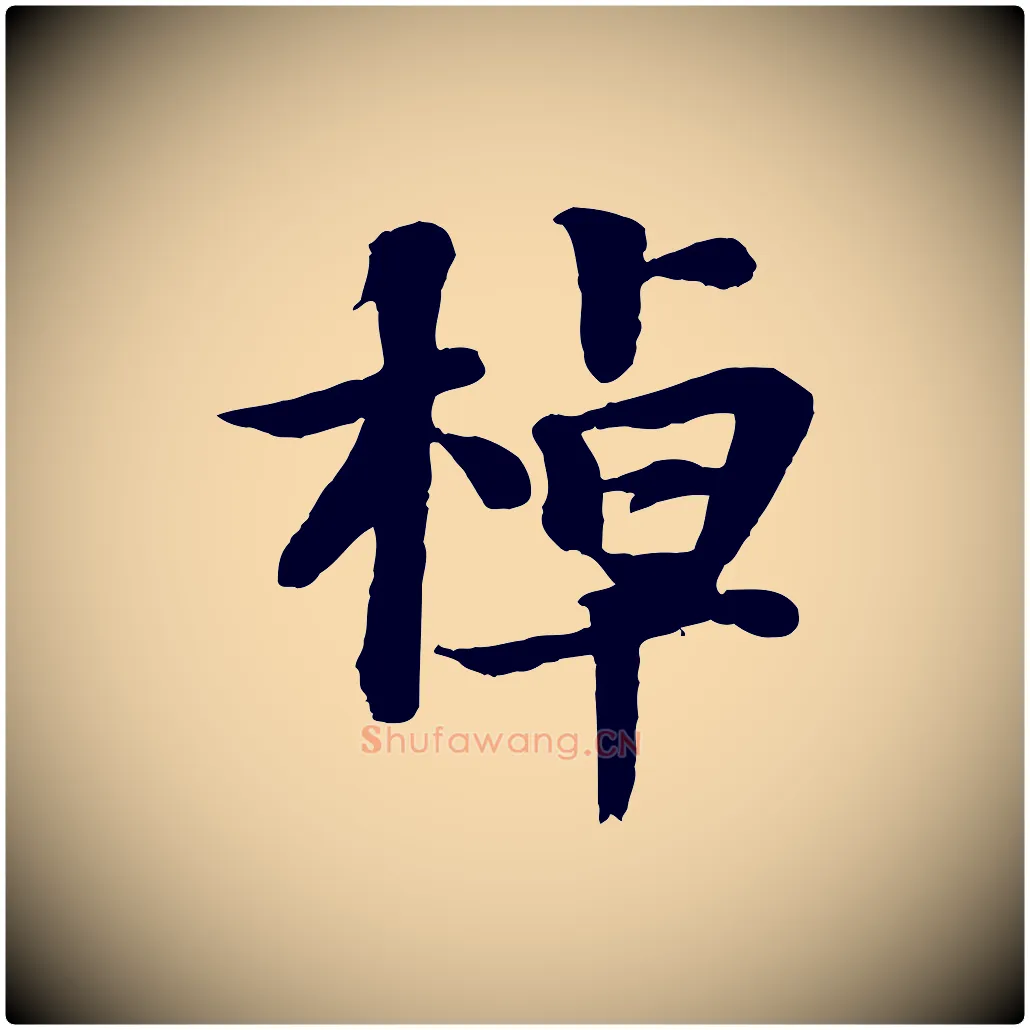 棹毛笔行书写法,摘自宋代苏轼赤壁赋