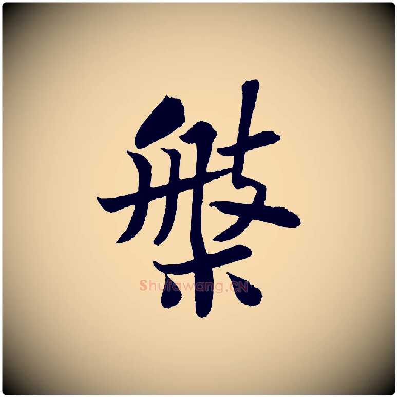 槃毛笔行书写法,摘自宋代苏轼赤壁赋