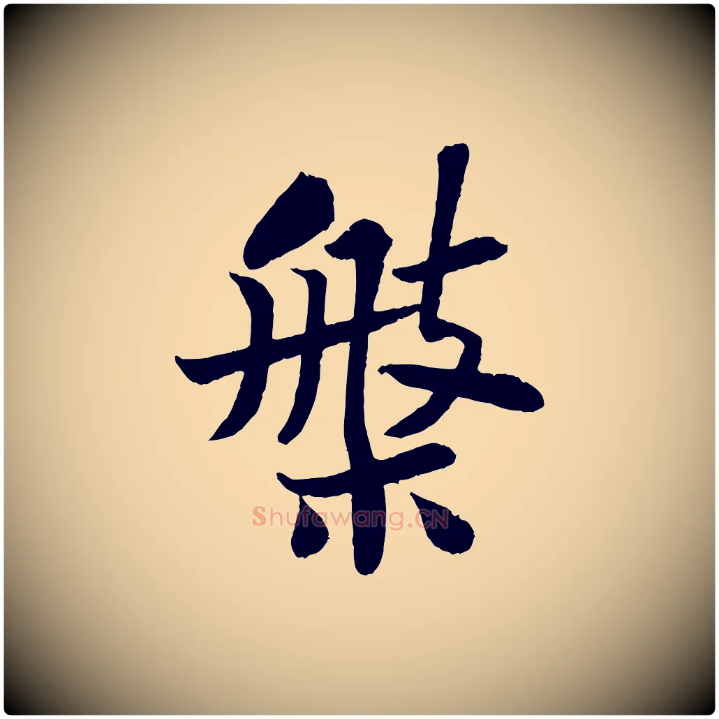 槃毛笔行书写法,摘自宋代苏轼赤壁赋
